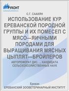 ИСПОЛЬЗОВАНИЕ КУР ЕРЕВАНСКОЙ ПОРОДНОЙ ГРУППЫ И ИХ ПОМЕСЕП С МЯСО—ЯИЧНЫМИ ПОРОДАМИ ДЛЯ ВЫРАЩИВАНИЯ МЯСНЫХ ЦЫПЛЯТ—БРОЙЛЕРОВ