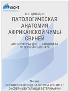 ПАТОЛОГИЧЕСКАЯ АНАТОМИЯ АФРИКАНСКОЙ ЧУМЫ СВИНЕЙ