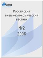 Российский внешнеэкономический вестник №2 2006