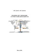 Правовое регулирование в туристской деятельности