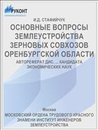 ОСНОВНЫЕ ВОПРОСЫ ЗЕМЛЕУСТРОЙСТВА 3ЕРНОВЫX СОВХОЗОВ ОРЕНБУРГСКОЙ ОБЛАСТИ