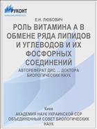 РОЛЬ ВИТАМИНА А В ОБМЕНЕ РЯДА ЛИПИДОВ И УГЛЕВОДОВ И ИХ ФОСФОРНЫХ СОЕДИНЕНИЙ