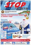 Stop-газета №1 2021