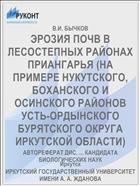 ЭРОЗИЯ ПОЧВ В ЛЕСОСТЕПНЫХ РАЙОНАХ ПРИАНГАРЬЯ (НА ПРИМЕРЕ НУКУТСКОГО, БОХАНСКОГО И ОСИНСКОГО РАЙОНОВ УСТЬ-ОРДЫНСКОГО БУРЯТСКОГО ОКРУГА ИРКУТСКОЙ ОБЛАСТИ)