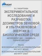 ЭКСПЕРИМЕНТАЛЬНОЕ ИССЛЕДОВАНИЕ И РАЗРАБОТКА ДОЗИМЕТРОВ ЗВУКОВОЙ И УЛЬТРАЗВУКОВОЙ ЭНЕРГИИ В БИОЛОГИЧЕСКОЙ СРЕДЕ