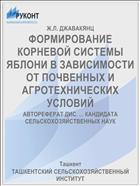 ФОРМИРОВАНИЕ КОРНЕВОЙ СИСТЕМЫ ЯБЛОНИ В ЗАВИСИМОСТИ ОТ ПОЧВЕННЫХ И АГРОТЕХНИЧЕСКИХ УСЛОВИЙ