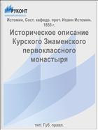 Историческое описание Курского Знаменского первоклассного монастыря