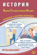 История. Единый государственный экзамен. Готовимся к итоговой аттестации