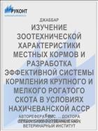 ИЗУЧЕНИЕ ЗООТЕХНИЧЕСКОЙ ХАРАКТЕРИСТИКИ МЕСТНЫХ КОРМОВ И РАЗРАБОТКА ЭФФЕКТИВНОЙ СИСТЕМЫ КОРМЛЕНИЯ КРУПНОГО И МЕЛКОГО РОГАТОГО СКОТА В УСЛОВИЯХ НАХИЧЕВАНСКОЙ АССР