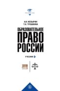 Образовательное право России : учебник и практикум : в 2 кн. Книга 1 : учебник