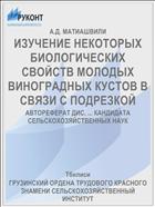 ИЗУЧЕНИЕ НЕКОТОРЫХ БИОЛОГИЧЕСКИХ СВОЙСТВ МОЛОДЫХ ВИНОГРАДНЫХ КУСТОВ В СВЯЗИ С ПОДРЕЗКОЙ