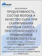 ПРОДУКТИВНОСТЬ, СОСТАВ МОЛОКА И КАЧЕСТВО СЫРА ПРИ СКАРМЛИВАНИИ КОРОВАМ СИЛОСА, ПРИГОТОВЛЕННОГО С ПРИМЕНЕНИЕМ УГЛЕКИСЛОГО ГАЗА
