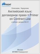 Английский язык: договорное право = Primer оn Contract Law