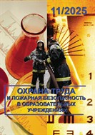 Охрана труда и пожарная безопасность в образовательных учреждениях