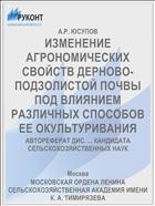 ИЗМЕНЕНИЕ АГРОНОМИЧЕСКИХ СВОЙСТВ ДЕРНОВО-ПОДЗОЛИСТОЙ ПОЧВЫ ПОД ВЛИЯНИЕМ РАЗЛИЧНЫХ СПОСОБОВ ЕЕ ОКУЛЬТУРИВАНИЯ