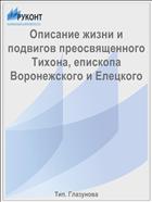 Описание жизни и подвигов преосвященного Тихона, епископа Воронежского и Елецкого