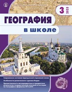 ГЕОГРАФИЯ  В ШКОЛЕ