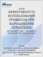 ЭФФЕКТИВНОСТЬ ИСПОЛЬЗОВАНИЯ ПРЕМИКСОВ ПРИ ВЫРАЩИВАНИИ ПЕРВОТЕЛОК