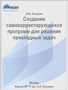 Создание самокорректирующихся программ для решения прикладных задач