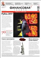 Финансовая газета №3 2017