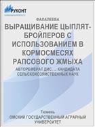 ВЫРАЩИВАНИЕ ЦЫПЛЯТ- БРОЙЛЕРОВ С ИСПОЛЬЗОВАНИЕМ В КОРМОСМЕСЯХ РАПСОВОГО ЖМЫХА