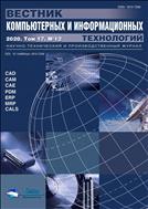 Вестник компьютерных и информационных технологий №12 2020