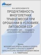 ПРОДУКТИВНОСТЬ МНОГОЛЕТНИХ ТРАВОСМЕСЕЙ ПРИ ОРОШЕНИИ В УСЛОВИЯХ ЛИТОВСКОЙ ССР