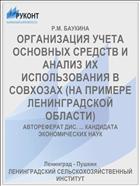 ОРГАНИЗАЦИЯ УЧЕТА ОСНОВНЫХ СРЕДСТВ И АНАЛИЗ ИХ ИСПОЛЬЗОВАНИЯ В СОВХОЗАХ (НА ПРИМЕРЕ ЛЕНИНГРАДСКОЙ ОБЛАСТИ)