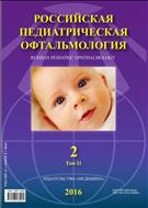 Российская педиатрическая офтальмология №2 2016