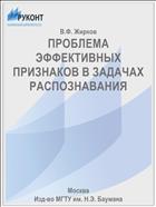 ПРОБЛЕМА ЭФФЕКТИВНЫХ ПРИЗНАКОВ В ЗАДАЧАХ РАСПОЗНАВАНИЯ