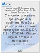 Уголовно-правовые и процессуальные проблемы борьбы с преступлениями против правосудия (ст. 294, 297, 312 и 317 УК РФ)