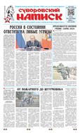 Суворовский натиск