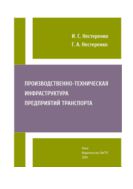 Производственно-техническая инфраструктура предприятий транспорта
