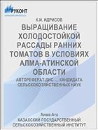 ВЫРАЩИВАНИЕ ХОЛОДОСТОЙКОЙ РАССАДЫ РАННИХ ТОМАТОВ В УСЛОВИЯХ АЛМА-АТИНСКОЙ ОБЛАСТИ
