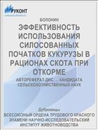 ЭФФЕКТИВНОСТЬ ИСПОЛЬЗОВАНИЯ СИЛОСОВАННЫХ ПОЧАТКОВ КУКУРУЗЫ В РАЦИОНАХ СКОТА ПРИ ОТКОРМЕ