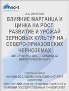 ВЛИЯНИЕ МАРГАНЦА И ЦИНКА НА РОСТ, РАЗВИТИЕ И УРОЖАЙ ЗЕРНОВЫХ КУЛЬТУР НА СЕВЕРО-ПРИАЗОВСКИХ ЧЕРНОЗЕМАХ
