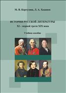 История русской литературы X- первой трети XIX века