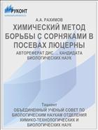 ХИМИЧЕСКИЙ МЕТОД БОРЬБЫ С СОРНЯКАМИ В ПОСЕВАХ ЛЮЦЕРНЫ