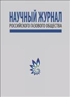 Научный журнал Российского газового общества №4 2014