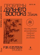 Проблемы Дальнего Востока 