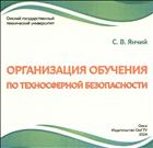 Организация обучения по техносферной безопасности
