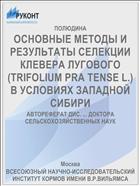 ОСНОВНЫЕ МЕТОДЫ И РЕЗУЛЬТАТЫ СЕЛЕКЦИИ КЛЕВЕРА ЛУГОВОГО (TRIFOLIUM PRA TENSE L.) В УСЛОВИЯХ ЗАПАДНОЙ СИБИРИ