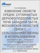 ИЗМЕНЕНИЕ СВОЙСТВ СРЕДНЕ- СУГЛИНИСТЫХ ДЕРНОВО-ПОДЗОЛИСТЫХ ПОЧВ ЗАПАДНОЙ ЧАСТИ МОСКОВСКОЙ ОБЛАСТИ В СВЯЗИ С СЕЛЬСКОХОЗЯЙСТВЕННЫМ ИСПОЛЬЗОВАНИЕМ