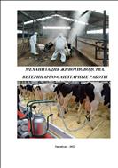 Механизация животноводства.Ветеринарно-санитарные работы.