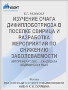 ИЗУЧЕНИЕ ОЧАГА ДИФИЛЛОБОТРИОЗА В ПОСЕЛКЕ СВИРИЦА И РАЗРАБОТКА МЕРОПРИЯТИЙ ПО СНИЖЕНИЮ ЗАБОЛЕВАЕМОСТИ