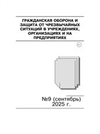 Гражданская оборона и защита от чрезвычайных ситуаций в учреждениях, организациях и на предприятиях №9 2025