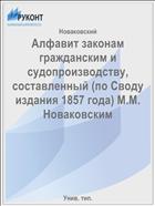 Алфавит законам гражданским и судопроизводству, составленный (по Своду издания 1857 года) М.М. Новаковским