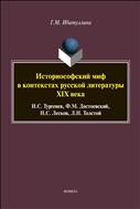 Историософский миф в контекстах русской литературы XIX века: И.С. Тургенев, Ф.М. Достоевский, Н.С. Лесков, Л.Н.Толстой