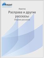Расправа и другие рассказы