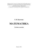Математика : учебное пособие 